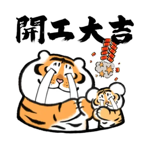 我不是胖虎賀虎年 (猛虎山下, 新年, CNY) (2) - Sticker 19