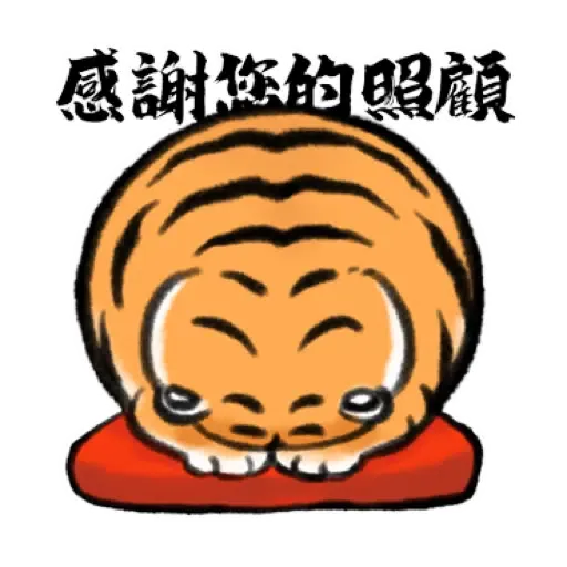 我不是胖虎賀虎年 (猛虎山下, 新年, CNY) (2) - Sticker 13