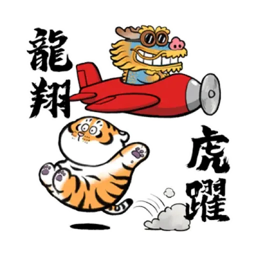 我不是胖虎賀虎年 (猛虎山下, 新年, CNY) (2) - Sticker 10