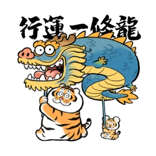 我不是胖虎賀虎年 (猛虎山下, 新年, CNY) (2) - Sticker 12
