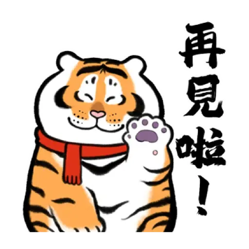 我不是胖虎賀虎年 (猛虎山下, 新年, CNY) (2) - Sticker 20