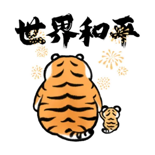 我不是胖虎賀虎年 (猛虎山下, 新年, CNY) (2) - Sticker 16