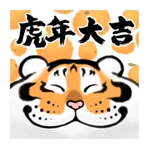 我不是胖虎賀虎年 (猛虎山下, 新年, CNY) (2) - Sticker 15