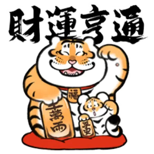 我不是胖虎賀虎年 (猛虎山下, 新年, CNY) (2) - Sticker 21