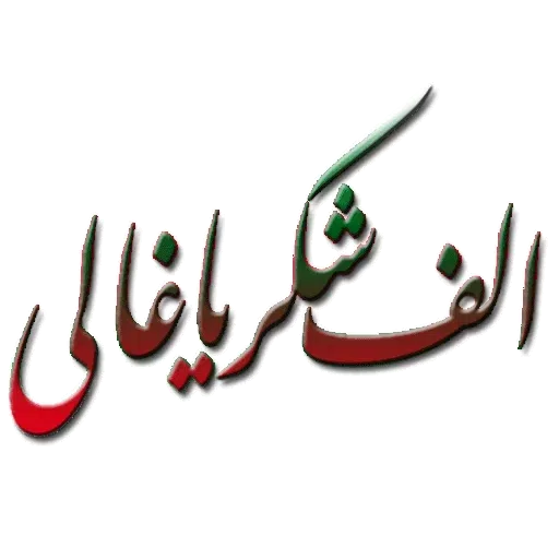 Sabahi - Sticker 23