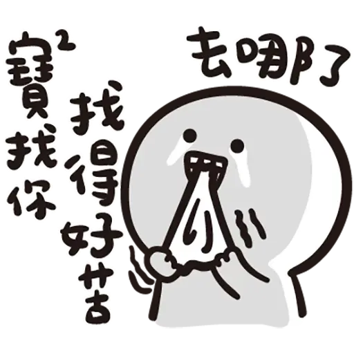 寶寶 - Sticker 9