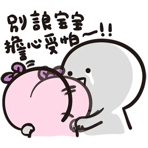 寶寶 - Sticker 10