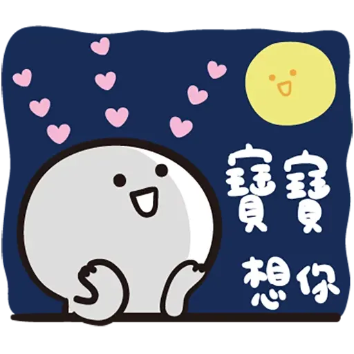 寶寶 - Sticker 25