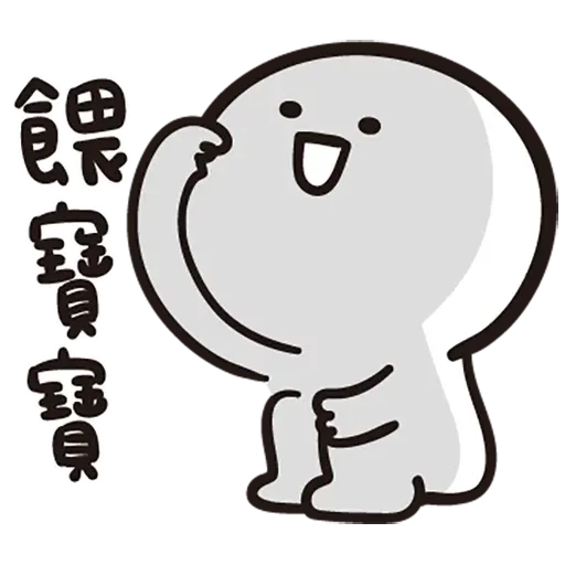 寶寶 - Sticker 29