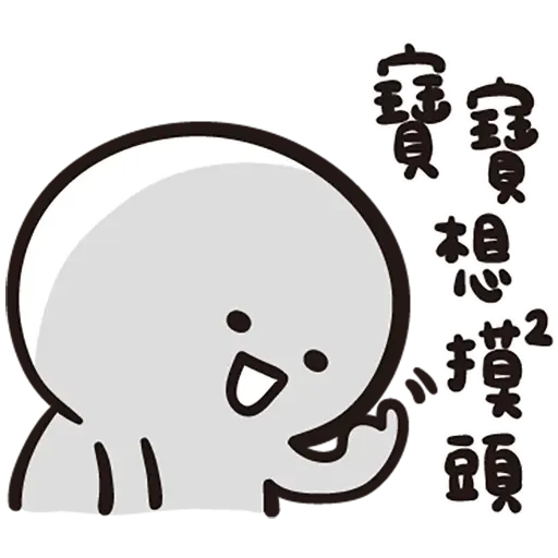 寶寶 - Sticker 30