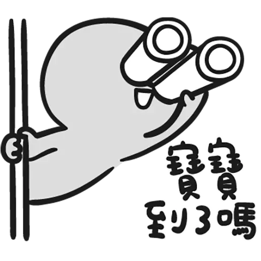 寶寶 - Sticker 28