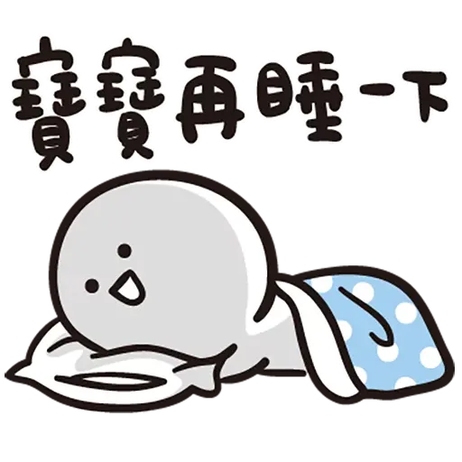 寶寶 - Sticker 24
