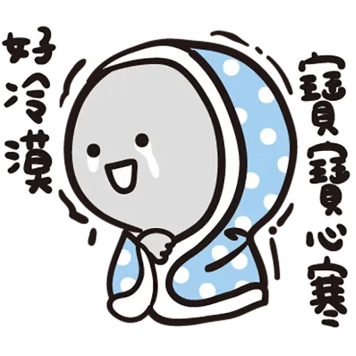 寶寶 - Sticker 20