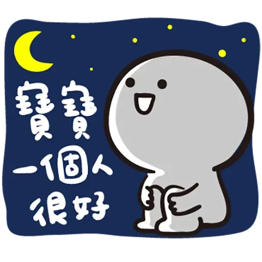 寶寶 - Sticker 21