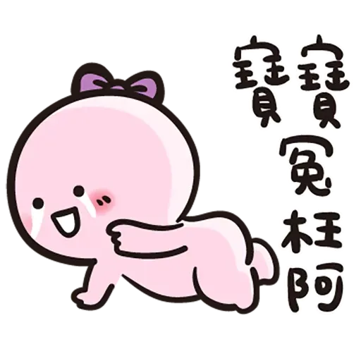 寶寶 - Sticker 22