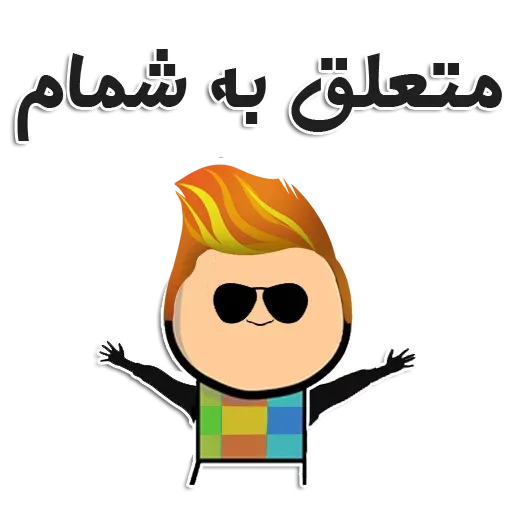 هه - Sticker 15