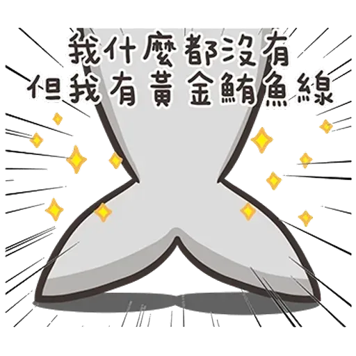 白爛貓那條魚2 - Sticker 19