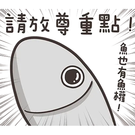 白爛貓那條魚2 - Sticker 11