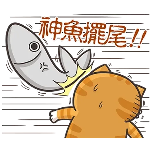 白爛貓那條魚2 - Sticker 10