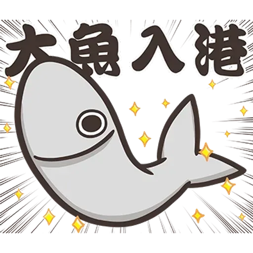 白爛貓那條魚2 - Sticker 16