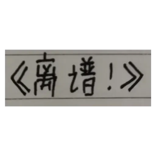 Chinese 豆 Stickers - Sticker 28