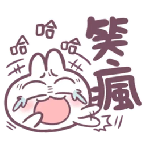 不死的兔兔-大頭噗滋字幕篇 - Sticker 16