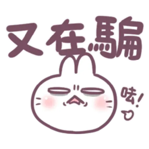 不死的兔兔-大頭噗滋字幕篇 - Sticker 30