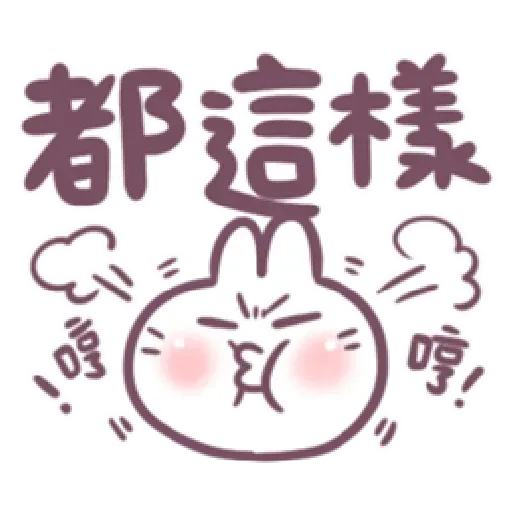 不死的兔兔-大頭噗滋字幕篇 - Sticker 29