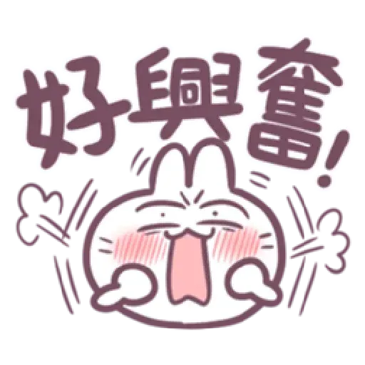 不死的兔兔-大頭噗滋字幕篇 - Sticker 15