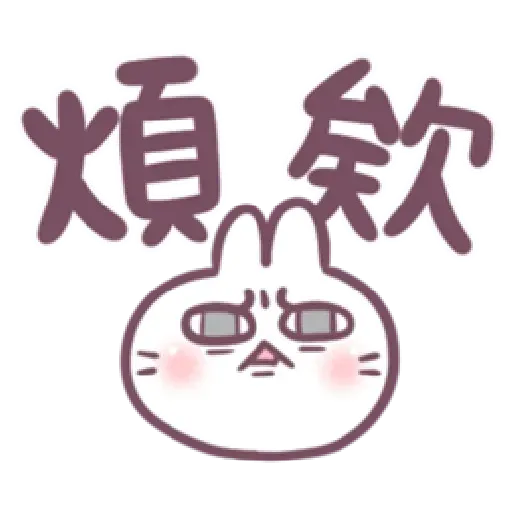 不死的兔兔-大頭噗滋字幕篇 - Sticker 9