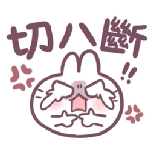 不死的兔兔-大頭噗滋字幕篇 - Sticker 12
