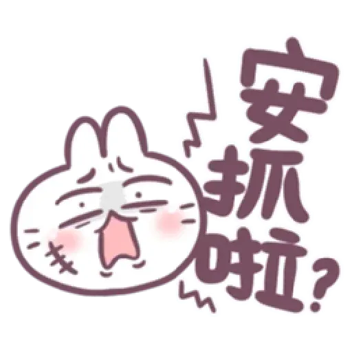 不死的兔兔-大頭噗滋字幕篇 - Sticker 19