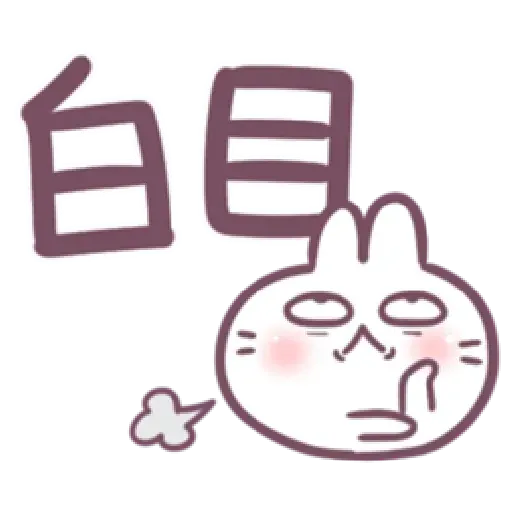 不死的兔兔-大頭噗滋字幕篇 - Sticker 11