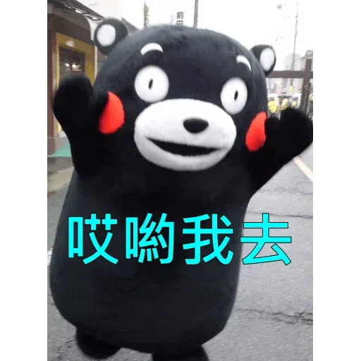 熊本熊2 - Sticker 30