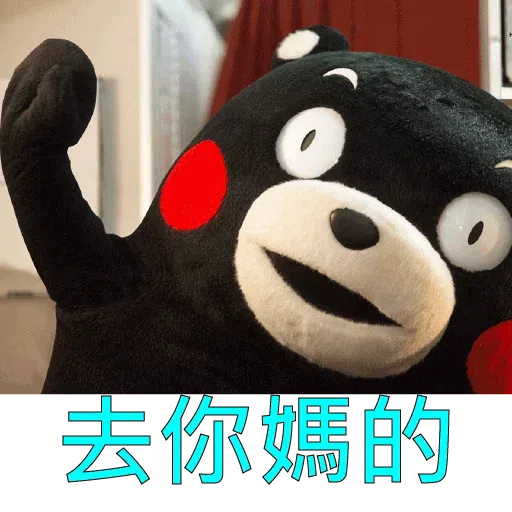 熊本熊2 - Sticker 27