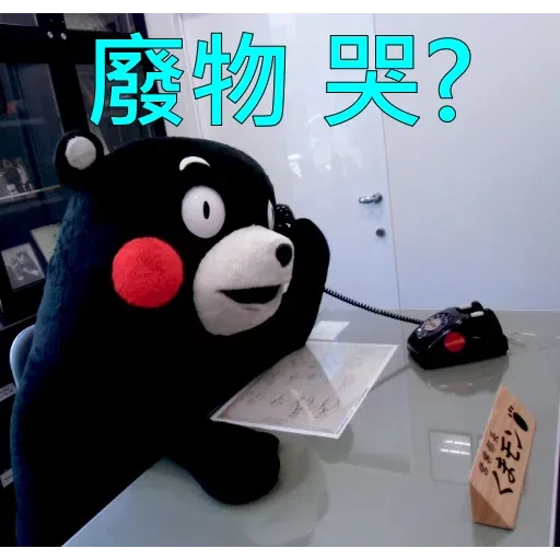 熊本熊2 - Sticker 23