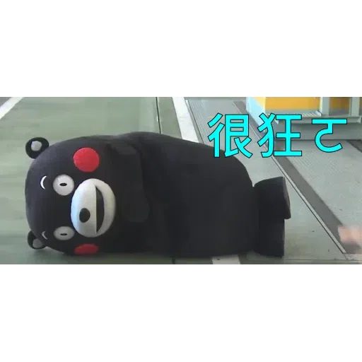 熊本熊2 - Sticker 28