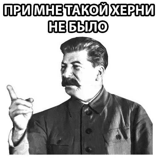 Сталин - Sticker 9