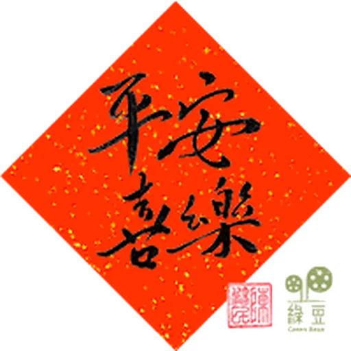 綠豆x尊子x 陳健民 2023 兔年賀年貼圖包 - Sticker 10