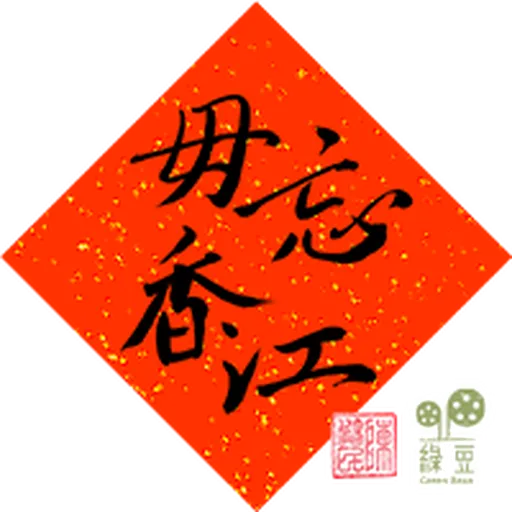 綠豆x尊子x 陳健民 2023 兔年賀年貼圖包 - Sticker 9