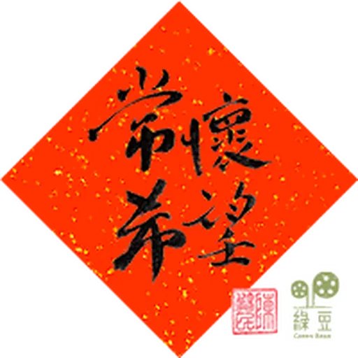 綠豆x尊子x 陳健民 2023 兔年賀年貼圖包 - Sticker 11