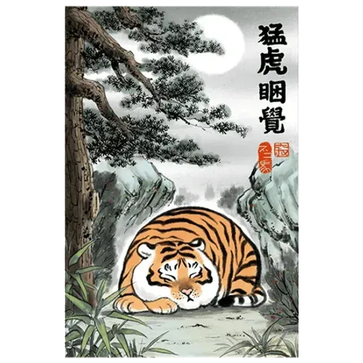 猛虎 - Sticker 12