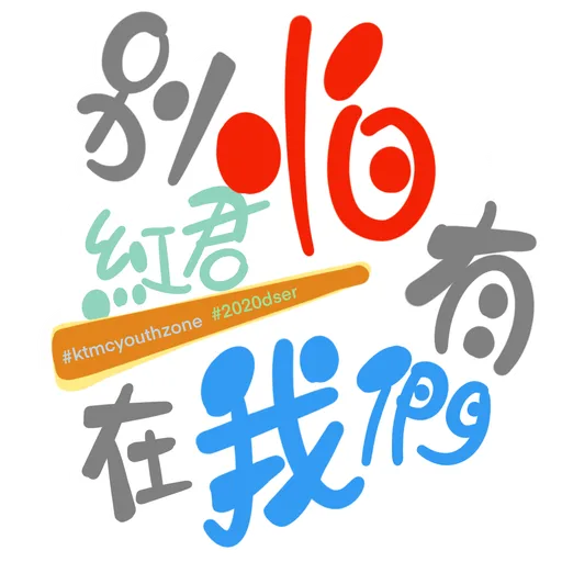 KTMC 打氣包2 - Sticker 15