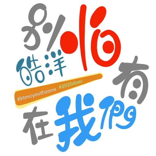 KTMC 打氣包2 - Sticker 14