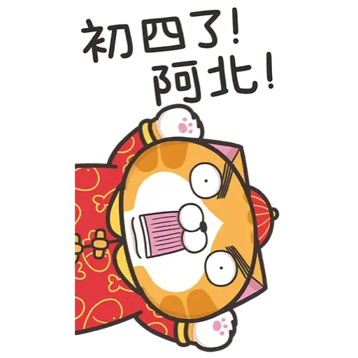 白爛貓新年篇☆賀虎年☆ (新年, CNY) (2) - Sticker 17