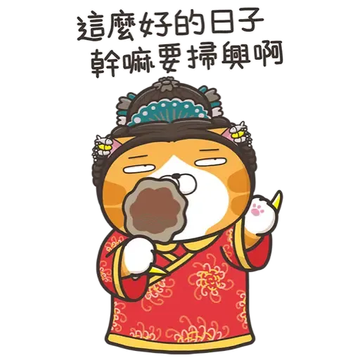 白爛貓新年篇☆賀虎年☆ (新年, CNY) (2) - Sticker 12