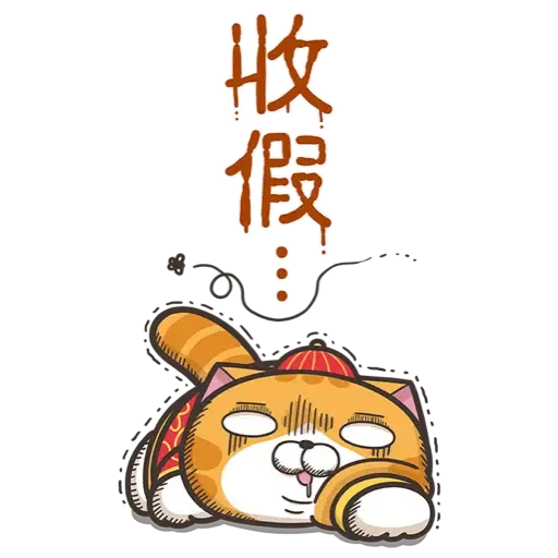 白爛貓新年篇☆賀虎年☆ (新年, CNY) (2) - Sticker 19