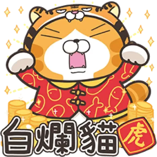 白爛貓新年篇☆賀虎年☆ (新年, CNY) (2) - Sticker 21