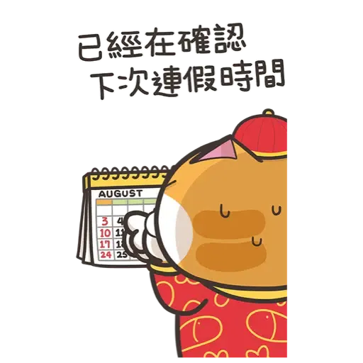 白爛貓新年篇☆賀虎年☆ (新年, CNY) (2) - Sticker 20