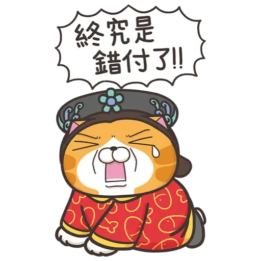 白爛貓新年篇☆賀虎年☆ (新年, CNY) (2) - Sticker 11